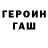 Героин гречка Albina Galiulina